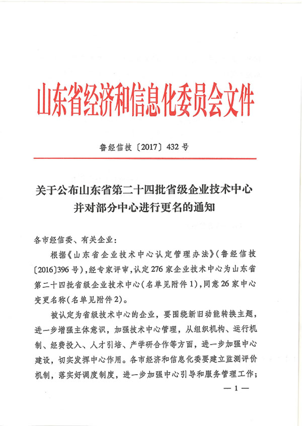 热烈祝贺我司技术中心入选“山东省第二十四批省级企业技术中心”